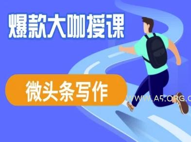 微头条写作课程,爆款大咖教你微头条流量变现-A5资源网