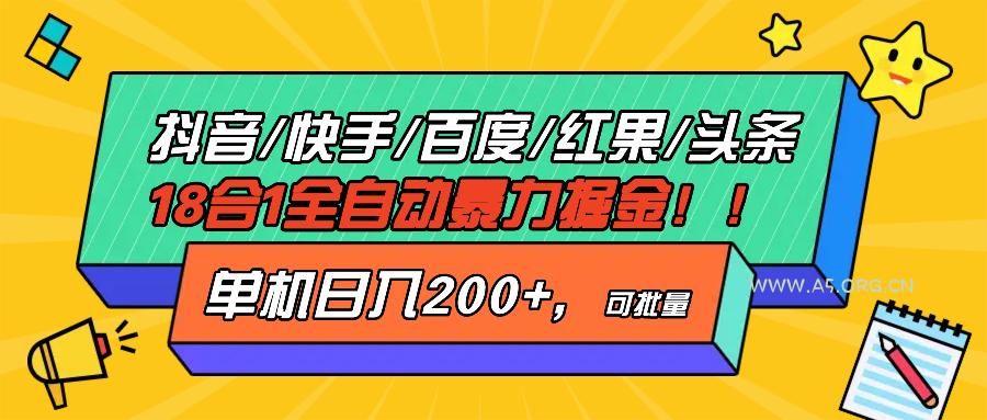抖音快手百度极速版等18合一全自动暴力掘金,单机日入200+-A5资源网