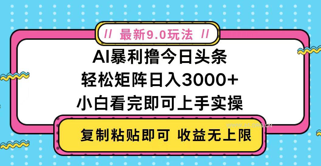 今日头条最新9.0玩法,轻松矩阵日入2000+-A5资源网