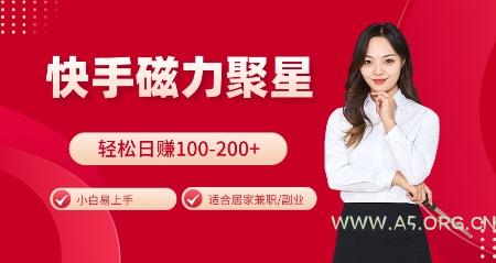 快手磁力聚星火爆全网,小白易上手,轻松日入100-200+,居家操作-更新玩法【揭秘】-A5资源网