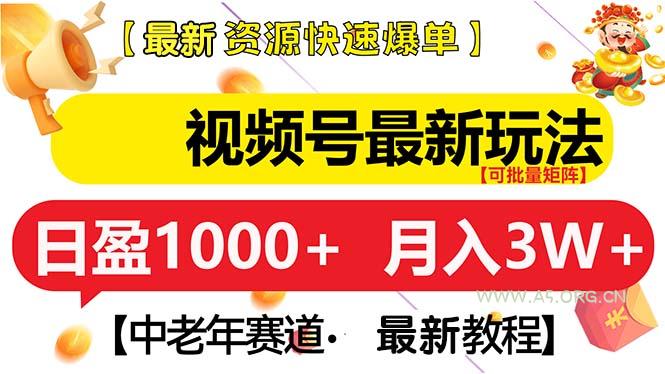 视频号最新玩法 中老年赛道 月入3W+-A5资源网