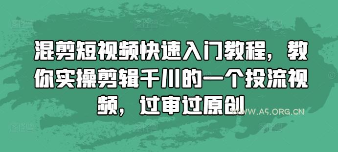 混剪短视频快速入门教程,教你实操剪辑千川的一个投流视频,过审过原创-A5资源网