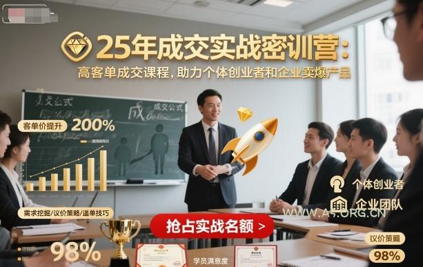 25年成交实战密训营,高客单成交课程,助力个体创业者和企业卖爆产品-A5资源网