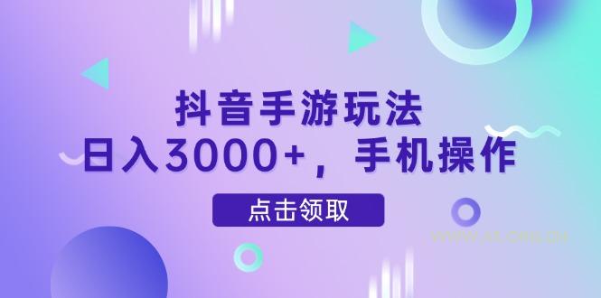 抖音手游玩法,日入3000+,手机操作-A5资源网