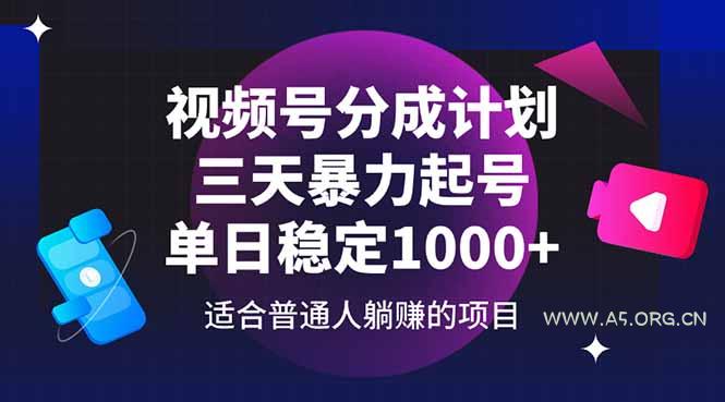 视频号分成计划,三天暴力起号玩法 单日稳定1000+-A5资源网