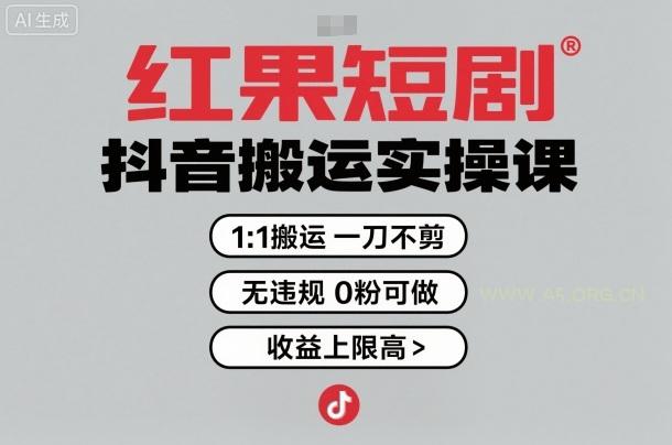 红果短剧拉新之抖音搬运实操课，1：1搬运，一刀不剪，无违规，0粉可做，收益上限高-A5资源网