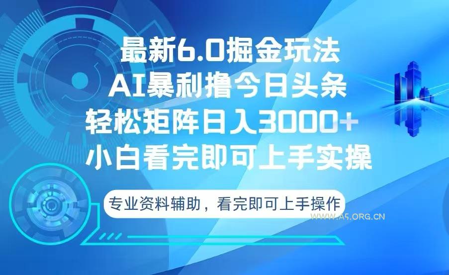 今日头条最新6.0掘金玩法,轻松矩阵日入3000+-A5资源网