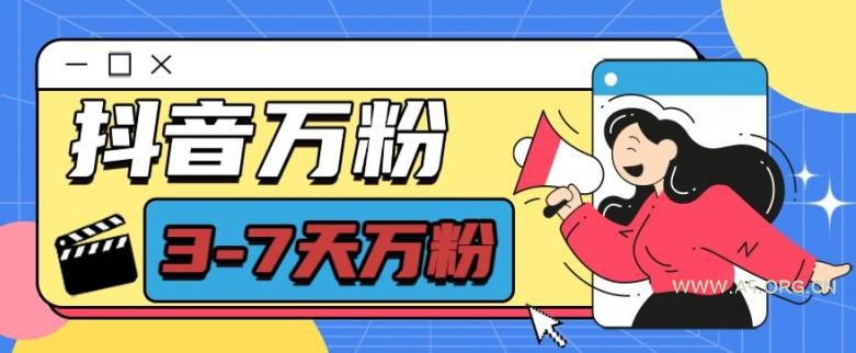 抖音万粉项目,七天万粉,每天半小时,一单600【揭秘】-A5资源网