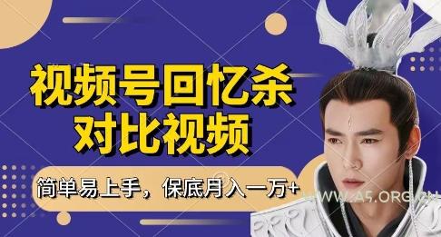 回忆杀对比视频,挣视频号分成计划收益,每天只需一小时,保底月入过W,新手小白轻松上手【揭秘】-A5资源网