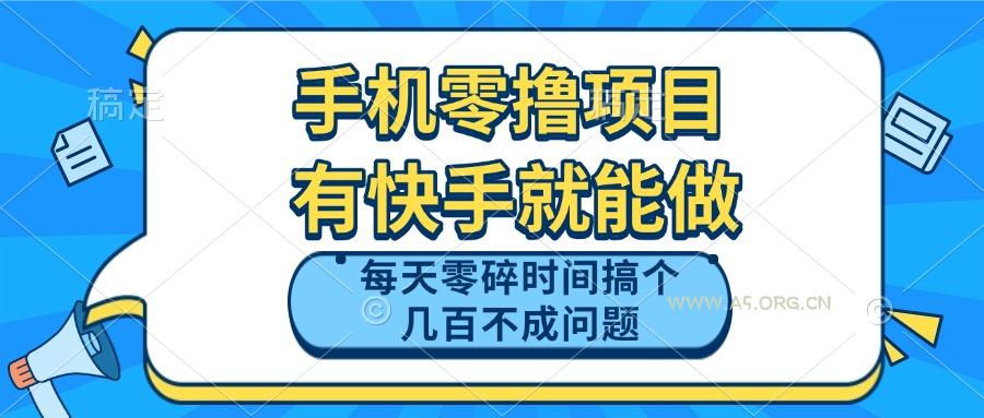 手机零撸项目,有快手就可以做,每天零碎时间搞个几百块不成问题-A5资源网