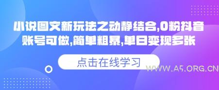 小说推文图文新玩法之动静结合,0粉抖音账号可做,简单粗暴,单日变现多张-A5资源网