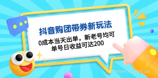 抖音购团带券0成本玩法:0成本当天出单,新老号均可,单号日收益可达200-A5资源网