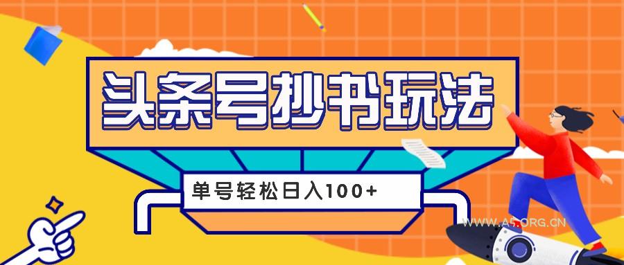 今日头条抄书玩法,用这个方法,单号轻松日入100+(附详细教程及工具)-A5资源网