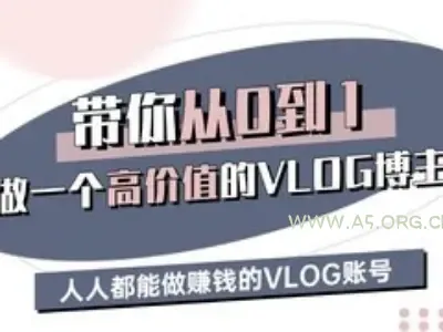 带你从0-1做一个高价值的VLOG博主三期,人人都能做挣钱的VLOG账号-A5资源网