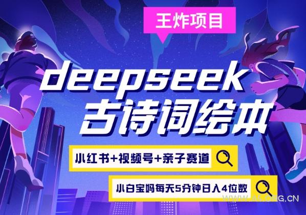 deepseek+小红书视频号+古诗词绘本,亲子赛道,高端宝妈粉,起号快每天五分钟,日入四位数-A5资源网