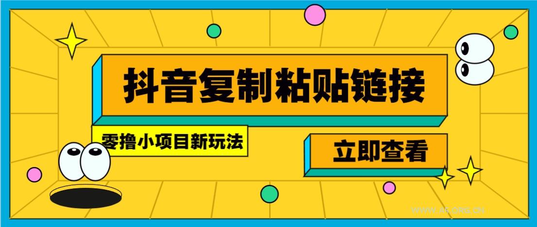 零撸小项目,新玩法,抖音复制链接0.07一条,20秒一条,无限制。-A5资源网