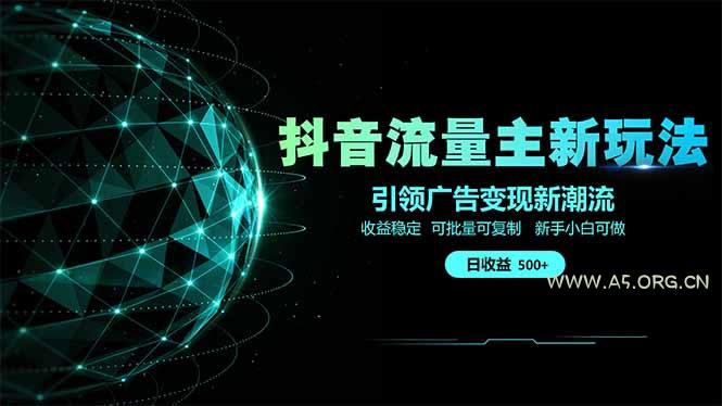 抖音流量主新玩法 2025新风口 引领广告变现新潮流  单日500+  手把手…-A5资源网