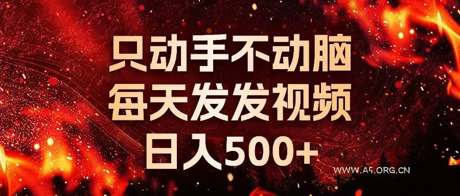 种草平台发短视频,只动手不动脑,每天发发视频,日入500+-A5资源网