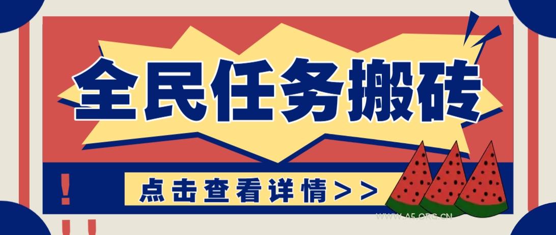 抖音全民任务,每天只需要看看视频轻松日入30+,新手也能快速上手!-A5资源网