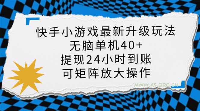 快手小游戏最新版升级玩法,新风口,无脑单机日入40+,可批量放大,小…-A5资源网