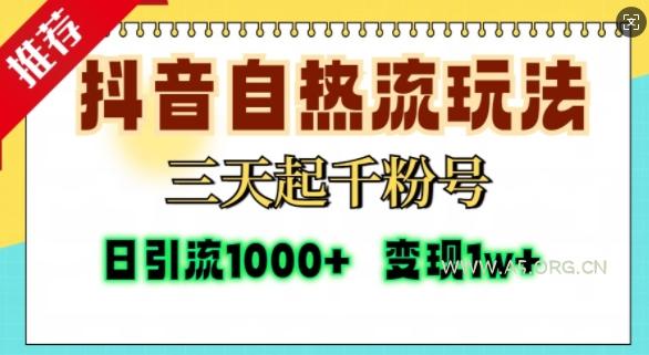 抖音自热流打法,三天起千粉号,单视频十万播放量,日引精准粉1000+-A5资源网