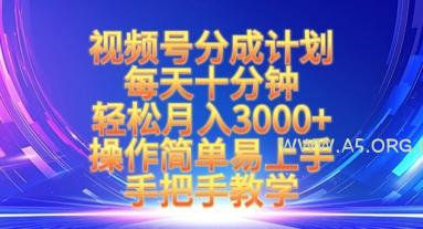 视频号分成计划,每天十分钟,轻松月入3k+,操作简单易上手,手把手教学-A5资源网