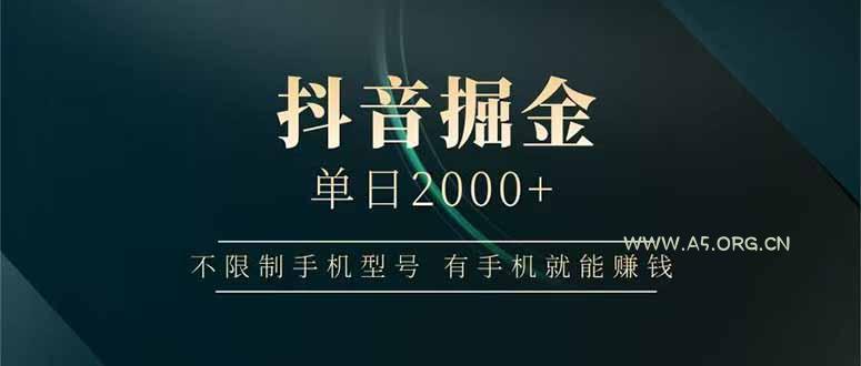 抖音掘金单日2000+不限制手机型号,有手机就能赚钱-A5资源网