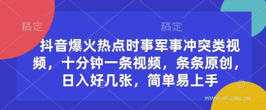 抖音爆火热点时事军事冲突类视频,十分钟一条视频,条条原创,日入好几张,简单易上手-A5资源网