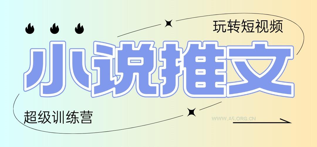 2025小说推文训练营,只需复制,粘贴,小白轻松日入100+-A5资源网