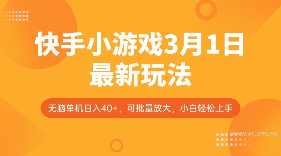 快手小游戏3月1日最新玩法,新风口,无脑单机日入40+,可批量放大,小白轻松上手-A5资源网