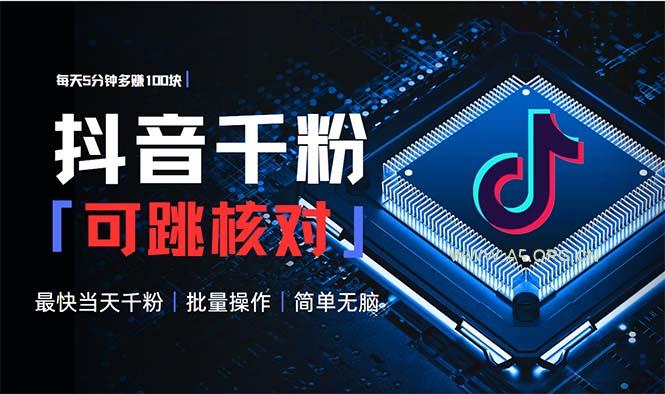 抖音跳核对涨千粉,每天5分钟多赚100元,可批量操作,简单无脑有手就行-A5资源网
