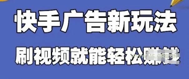 快手看广告项目,零门槛操作简单,单机日入30-50可批量放-A5资源网