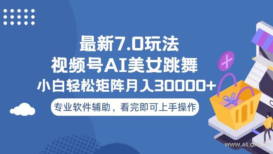 视频号最新7.0玩法,当天起号小白也能轻松月入30000+-A5资源网