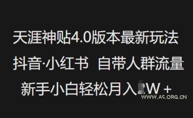 天涯神贴4.0版本最新玩法,抖音·小红书自带人群流量,新手小白轻松月入过W-A5资源网