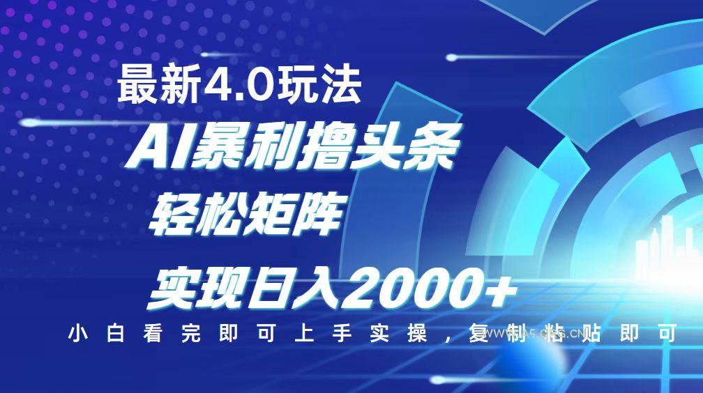 今日头条最新玩法4.0,思路简单,复制粘贴,轻松实现矩阵日入2000+-A5资源网