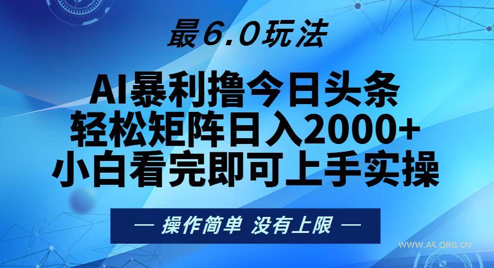 今日头条最新6.0玩法,轻松矩阵日入2000+-A5资源网