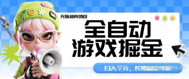 全自动游戏掘金无脑矩阵项目,日入多张,长期稳定可做,真正的睡后收入项目【揭秘】-A5资源网