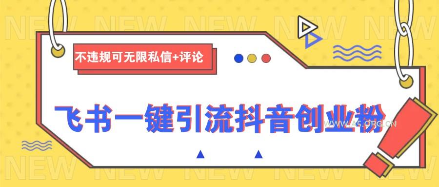 飞书一键引流抖音创业粉,不违规可 无限私信+评论-A5资源网