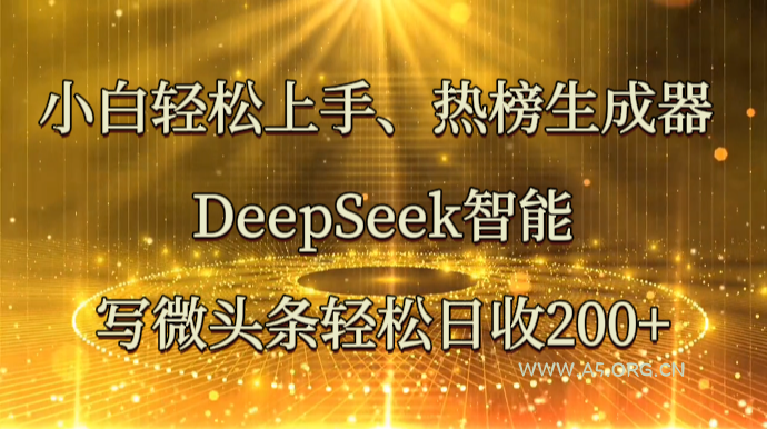 小白轻松上手、热榜生成器 DeepSeek智能写微头条轻松日收200+-A5资源网