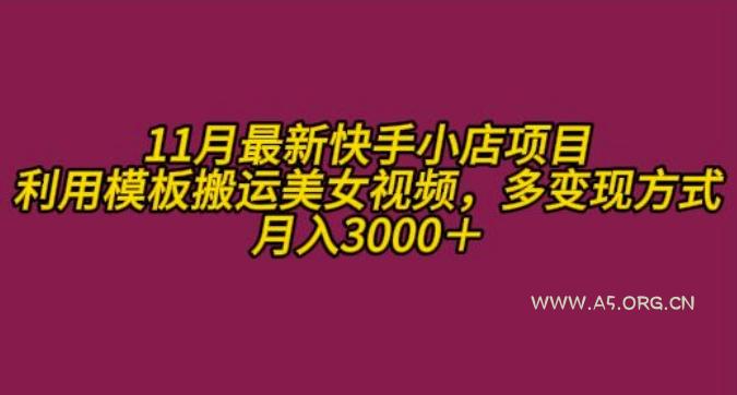 11月K总部落快手小店情趣男粉项目,利用模板搬运美女视频,多变现方式月入3000+-A5资源网