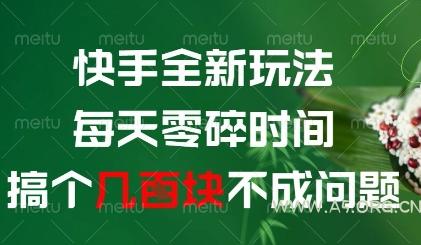 快手全新玩法,每天零碎时间搞个几张不成问题【揭秘】-A5资源网