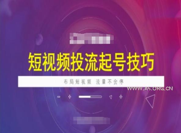 短视频投流起号技巧,短视频抖加技巧,布局短视频,流量不会停-A5资源网