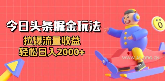 今日头条掘金玩法:拉爆流量收益,轻松日入2000+-A5资源网