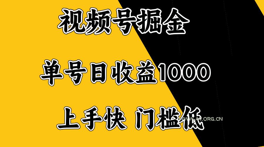 视频号掘金,单号日收益1000+,门槛低,容易上手。-A5资源网
