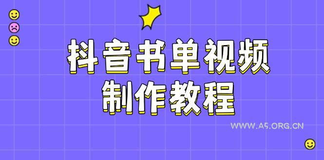 抖音书单视频制作教程,涵盖PS、剪映、PR操作,热门原理,助你账号起飞-A5资源网