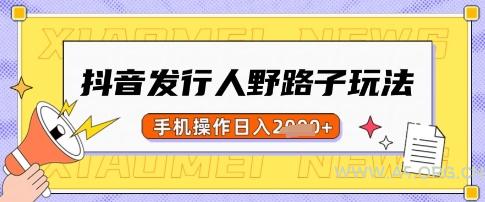 抖音发行人野路子玩法,一单利润50,手机操作一天多张【揭秘】-A5资源网
