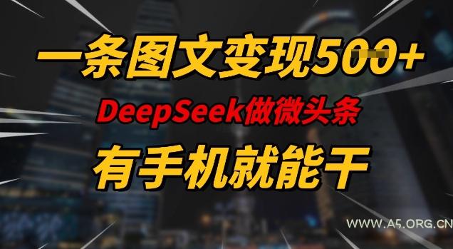 一条图文变现5张,DeeSeep微头条,有手机就能做-A5资源网