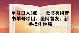 单号日入2张+,念书类抖音书单号项目,全网首发,新手操作性强-A5资源网