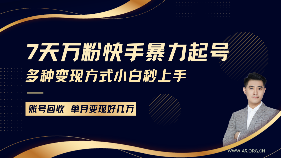 快手暴力起号,7天涨万粉,小白当天起号多种变现方式,账号包回收,单月变现几个W-A5资源网