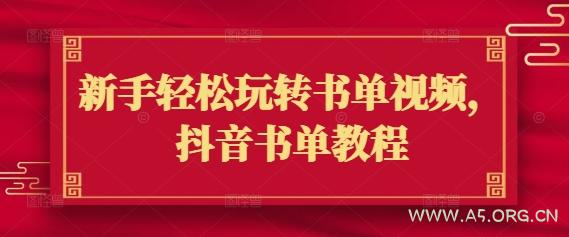 新手轻松玩转书单视频,抖音书单教程-A5资源网